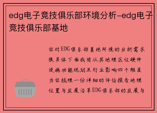 edg电子竞技俱乐部环境分析-edg电子竞技俱乐部基地