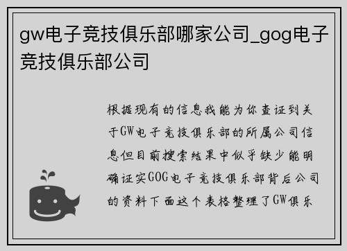 gw电子竞技俱乐部哪家公司_gog电子竞技俱乐部公司