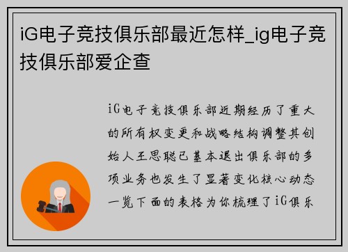 iG电子竞技俱乐部最近怎样_ig电子竞技俱乐部爱企查