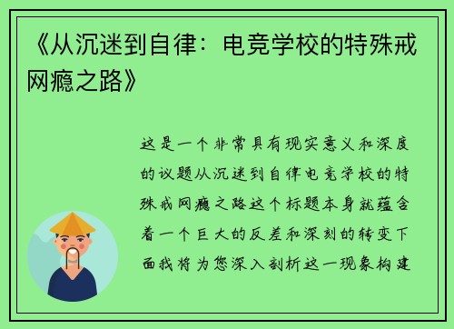 《从沉迷到自律：电竞学校的特殊戒网瘾之路》