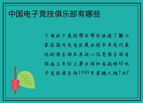 中国电子竞技俱乐部有哪些