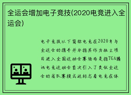 全运会增加电子竞技(2020电竞进入全运会)
