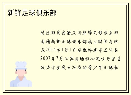 新锋足球俱乐部