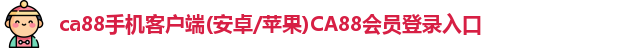CA88手机版官网入口